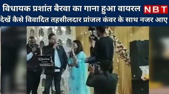 congress mla prashant bairwa song went viral see how he appeared with controversial tehsildar pranjal kanwar