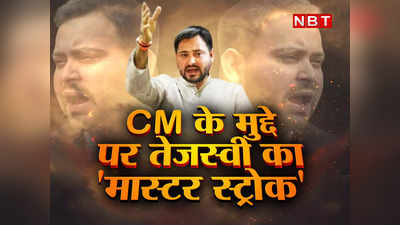 CM बताकर बनेंगे..छुपाकर नहीं...जानिए बिहार का अगला मुख्यमंत्री बनने के सवाल पर Tejashwi Yadav के असहज होने का कारण