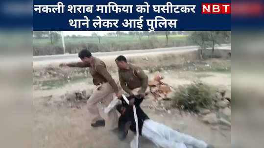 clash between policemen and spurious liquor mafia in tonk see how the police dragged
