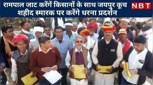 रामपाल जाट करेंगें किसानों के साथ जयपुर कूच, जानिए शहीद स्मारक पर क्यों करेंगे धरना प्रदर्शन
