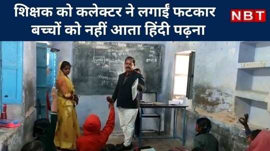collector reprimanded the teacher children do not know how to read hindi