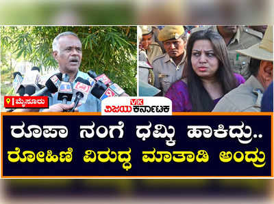 D Roopa: ರೂಪಾ ನಂಗೆ ಧಮ್ಕಿ ಹಾಕಿ, ರೋಹಿಣಿ ವಿರುದ್ಧ ಮಾತಾಡಿ ಅಂತಾ ಹೇಳಿದ್ರು; ಗಂಗರಾಜು ಆಕ್ರೋಶ