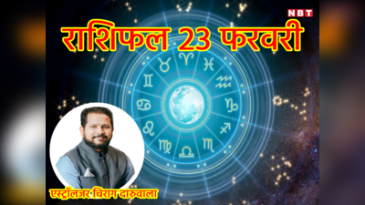 Aaj Ka Rashifal 23 February 2023: मीन राशि से जाते हुए चंद्रमा आज तुला सहित 5 राशियों देंगे लाभ और तरक्की