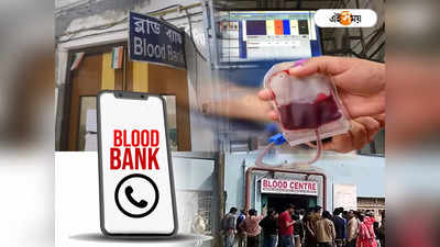 Blood Bank Phone Number : গরম পড়তেই বাড়বে সংকট, রক্তের খোঁজ মিলবে কোন কোন নম্বরে?