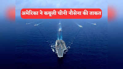 News about Chinese Navy: समंदर का शहंशाह है चीन, नहीं कर सकते मुकाबला... अमेरिकी नौसेना ने क्यों कबूली कड़वी सच्चाई