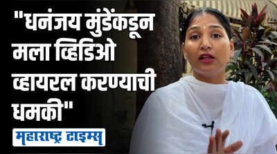 धनंजय मुंडे माझे घाणेरडे, खोटे व्हिडिओ बनवतायत; करुणा मुंडेंचा गंभीर आरोप