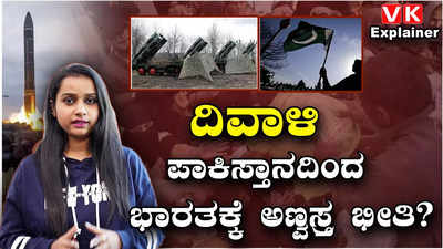 Pak Nuke Threat: ಆರ್ಥಿಕವಾಗಿ ತತ್ತರಿಸಿರುವ ಪಾಕಿಸ್ತಾನದ ಅಣು ಬಾಂಬ್‌ಗಳು ಭಾರತಕ್ಕೆ ಎಷ್ಟು ಅಪಾಯಕಾರಿ?