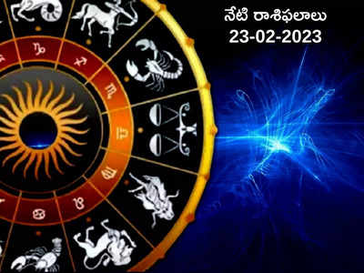 Horoscope Today Feb 23rd ఈరోజు తుల రాశి వారికి ఆర్థిక ప్రయోజనాలు.. ధనస్సు రాశి వారికేమో పెరగనున్న ఖర్చులు..!