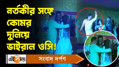 Viral Video: নর্তকীর সঙ্গে কোমর দুলিয়ে ভাইরাল ওসি!