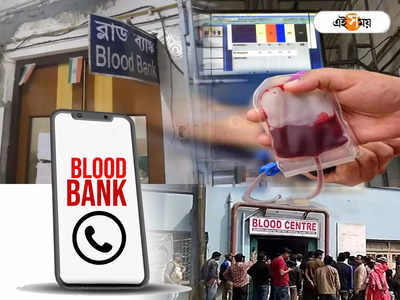 Blood Bank Phone Number : গরম পড়তেই বাড়বে সংকট, রক্তের খোঁজ মিলবে কোন কোন নম্বরে?