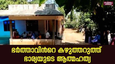 കിടപ്പുരോഗിയായ ഭര്‍ത്താവ് ഗുരുതരമായി പരിക്കേറ്റ് ചികിത്സയിൽ