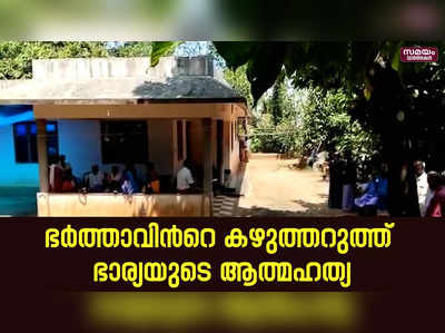 കിടപ്പുരോഗിയായ ഭര്‍ത്താവ് ഗുരുതരമായി പരിക്കേറ്റ് ചികിത്സയിൽ