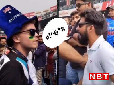 IND vs AUS: मां-बहन की गालियां... कैमरा में रेकॉर्ड भद्दी बातें, दिल्ली टेस्ट में भिड़े भारत-ऑस्ट्रेलिया फैंस