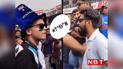 IND vs AUS: मां-बहन की गालियां... कैमरा में रेकॉर्ड भद्दी बातें, दिल्ली टेस्ट में भिड़े भारत-ऑस्ट्रेलिया फैंस