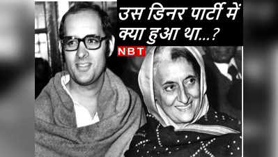 Indira Gandhi Slapped: क्‍या इंदिरा गांधी को बेटे संजय ने पार्टी में मारे थे छह थप्‍पड़? पूर्व पीएम ने दिया था इसका जवाब