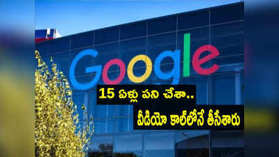 సిగ్నల్ పోయిందనుకున్నా.. కానీ జాబే పోయింది.. Google ఉద్యోగిని భావోద్వేగం