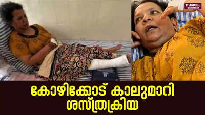 ഇടതിന് പകരം വലത്, കാലുമാറി ശസ്ത്രക്രിയ | Surgery | Kozhikode