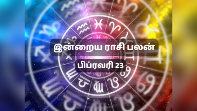 இன்றைய ராசி பலன் (23 பிப்ரவரி 2023)