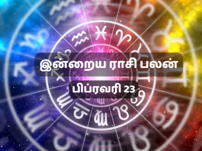 இன்றைய ராசி பலன் (23 பிப்ரவரி 2023)