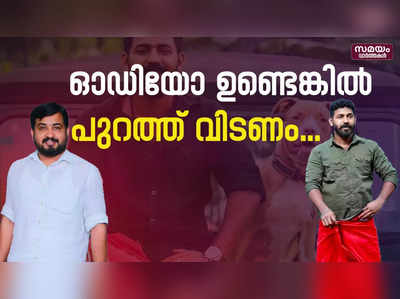 ഓഡിയോ ഉണ്ടെങ്കിൽ പുറത്ത് വിടണം...  |  akash thillenkery | m shajar