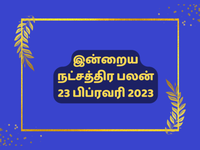 இன்றைய ஜென்ம நட்சத்திர பலன் 23 பிப்ரவரி 2023