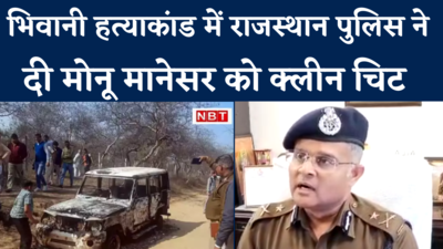 भिवानी हत्याकांड में मोनू मानेसर और लोकेश सिंगला को मिली क्लीन चिट, सुनें राजस्थान पुलिस ने क्या कहा 