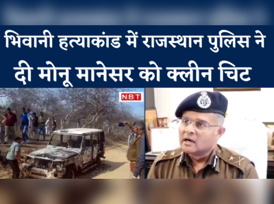भिवानी हत्याकांड में मोनू मानेसर और लोकेश सिंगला को मिली क्लीन चिट, सुनें राजस्थान पुलिस ने क्या कहा 