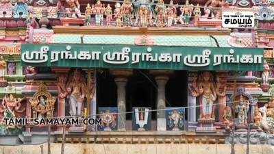 ஸ்ரீரங்கம் கோவிலில் பக்தர்களின் காணிக்கை எவ்வளவு தெரியுமா?