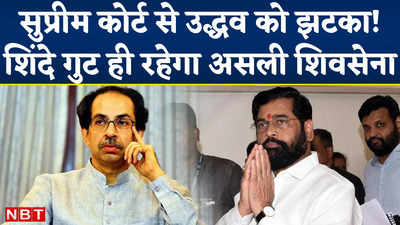 Shiv Sena Symbol Row: पहले चुनाव आयोग, अब सुप्रीम कोर्ट...उद्धव को झटके पर झटका! शिंदे गुट ही शिवसेना