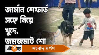 Barasat Dog Show: জার্মান শেফার্ড সঙ্গে নিয়ে খুদে, জমজমাট শো