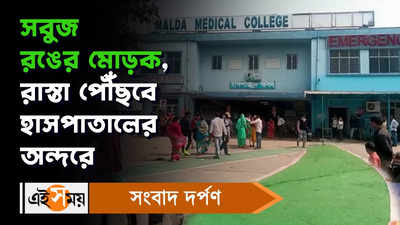 Malda Medical College: সবুজ রঙের মোড়ক, রাস্তা পৌঁছবে হাসপাতালের অন্দরে