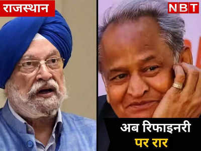 NPA - OPS विवाद के बाद केंद्र-राजस्थान सरकार के बीच रिफाइनरी पर ठनी, हरदीप पुरी बोले- गहलोत सरकार ने ऐसा करवाया काम ठप