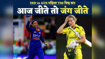 INDW vs AUSW Playing 11: 5 बार की चैंपियन ऑस्ट्रेलिया को यूं हरा सकता है भारत, आज ऐसी होगी हरमन की प्लेइंग-XI!