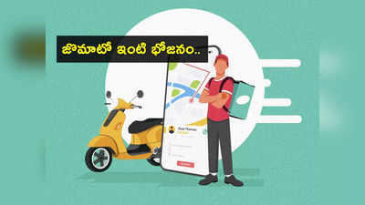 Zomato Everyday: జొమాటో నుంచి ఇంటి భోజనం.. కొత్త సర్వీసులు షురూ.. రూ.89కే నోరూరించే విందు!