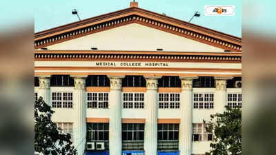 Medical College Kolkata : গবেষণার নেশায় শরীরে পারদ ঢুকিয়ে বিপাকে তরুণ! মেডিক্যাল কলেজে অস্ত্রোপচারে বাঁচল প্রাণ