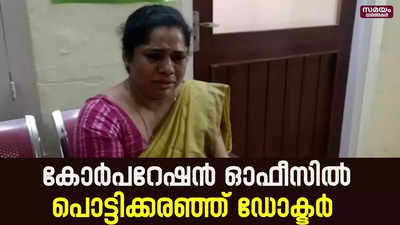 ഉടമസ്ഥാവകാശ സർട്ടിഫിക്കറ്റിനായി പൊട്ടിക്കരഞ്ഞ് ഡോക്ടർ; മേയർ ഇടപെട്ട് പരിഹാരം |Ownership Certificate