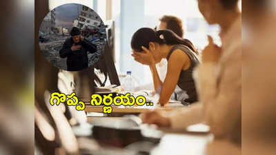 Layoffs Ban: అందుకు రూ.8 లక్షల కోట్లు అవసరం.. లేఆఫ్స్ బ్యాన్.. కష్ట సమయంలో గొప్ప మనసుతో..!