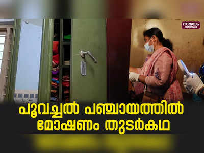 അന്വേഷണം എങ്ങും എത്തുന്നില്ല എന്ന് ആക്ഷേപം | Poovachal Panchayat