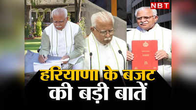 Haryana Budget 2023: बुजुर्गों की पेंशन बढ़ी, युवाओं को AI ट्रेनिंग, गुरुग्राम में हेली हब... हरियाणा के बजट की बड़ी बातें जानिए