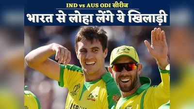 IND vs AUS ODI: वनडे सीरीज के लिए ऑस्ट्रेलिया टीम का ऐलान, इन 3 तूफानी प्लेयर्स को भारत ला रहे कंगारू