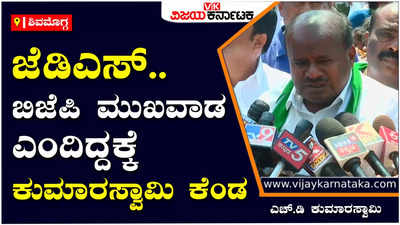 H.D.Kumarswamy : ಇಷ್ಟು ದಿನ ಬಿಜೆಪಿ ಬಿ ಟೀಮ್‌ ಅಂದ್ರು, ಈಗ ಮುಖವಾಡ ಅಂತಿದ್ದಾರೆ, ಅವರಿಗೆ ನಾಚಿಕೆ ಆಗಬೇಕು - ಎಚ್‌.ಡಿ ಕುಮಾರಸ್ವಾಮಿ