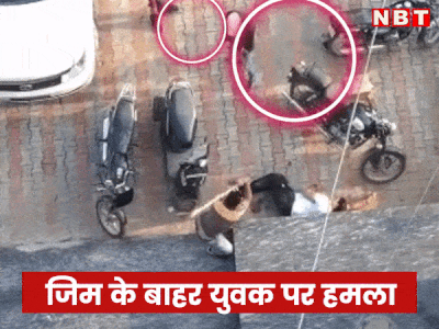 Bharatpur में युवक पर Gym से बाहर हमला, तड़ातड़ गोलियां दागीं, धड़ाम से गिरा तो बरसाने लगे लाठियां, वीडियो Viral हुआ