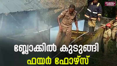 ആശുപത്രി വളപ്പിൽ തീപിടുത്തം; എത്താൻ വൈകി അഗ്നി ശമന സേന | Fire Force