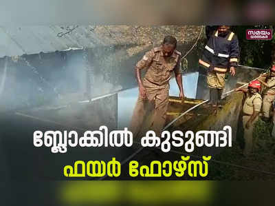 ആശുപത്രി വളപ്പിൽ തീപിടുത്തം; എത്താൻ വൈകി അഗ്നി ശമന സേന | Fire Force