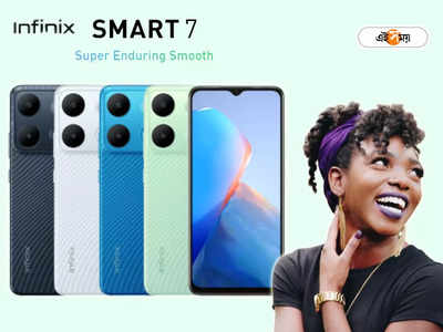 Infinix Smart 7: জবরদস্ত ব্যাটারির সঙ্গে আরও বড় স্টোরেজ, পকেটের মধ্যে ধামাকা ফোন নিয়ে এল Infinix