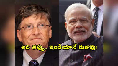 భారత్ నాకు భవిష్యత్తుపై ఆశలు కల్పిస్తోంది.. India ను మెచ్చుకుంటూ Bill Gates ప్రశంసల వర్షం..