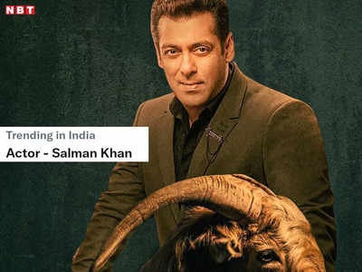 ट्विटर पर अचानक क्‍यों ट्रेंड होने लगा Actor- Salman Khan, इन 10 ट्वीट में जानिए क्या है पूरा माजरा