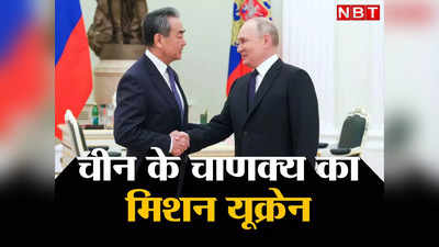 China Ukraine Peace: पुतिन से मिले चीन के चाणक्‍य, क्‍या खत्‍म होगा रूस-यूक्रेन युद्ध? जानें शी जिनपिंग का शांति प्‍लान