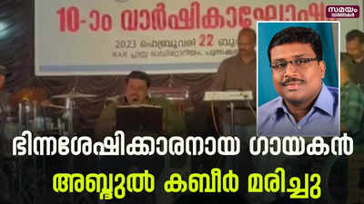 ഗാനമേളയ്ക്കിടെ കുഴഞ്ഞുവീണായിരുന്നു മരണം | Abdul Kabir