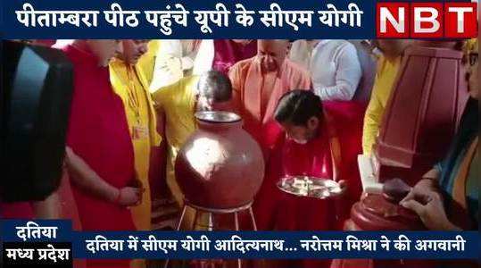 Yogi Adityanath In MP : दतिया पहुंचे यूपी के सीएम योगी आदित्यनाथ, पीताम्बरा पीठ में की पूजा...नरोत्तम मिश्रा भी रहे साथ